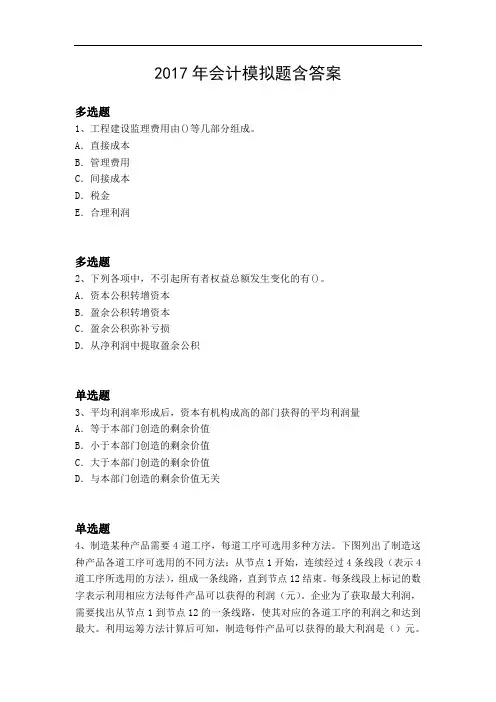 2017年会计模拟题含答案3262