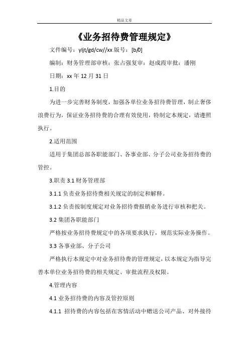 《业务招待费管理规定》