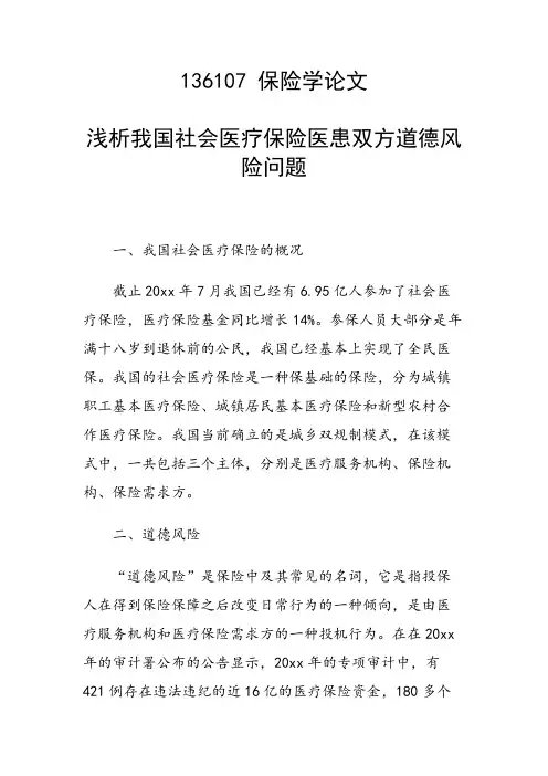 课题研究论文：浅析我国社会医疗保险医患双方道德风险问题