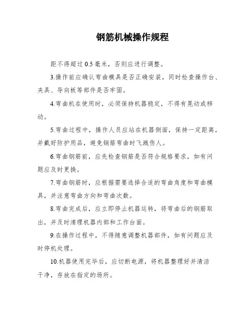 钢筋机械操作规程
