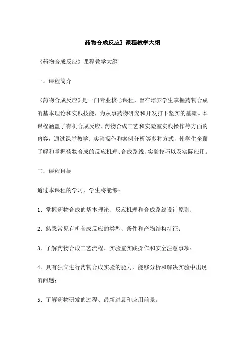 药物合成反应》课程教学大纲