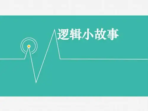 逻辑小故事