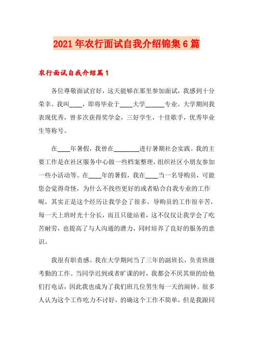 2021年农行面试自我介绍锦集6篇