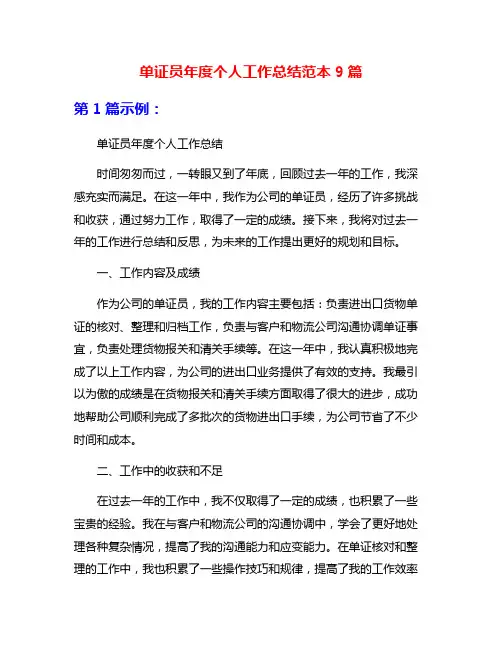 单证员年度个人工作总结范本9篇