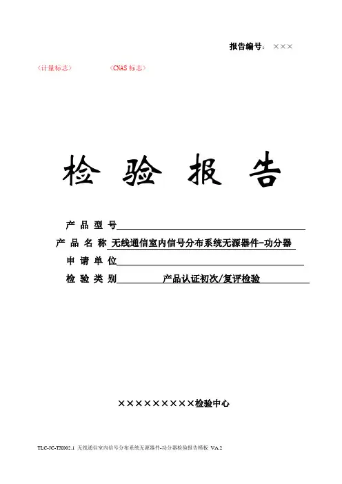 TLC-JC-TX002.1 无线通信室内信号分布系统无源器件-功分器检验报告模板 VA.2