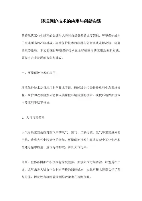 环境保护技术的应用与创新实践