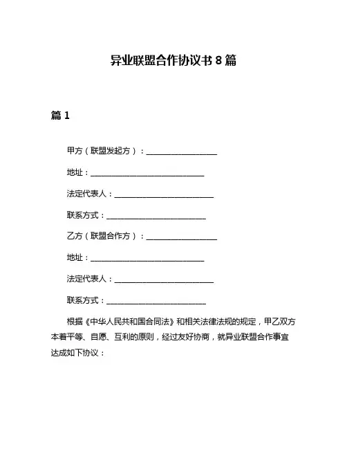 异业联盟合作协议书8篇
