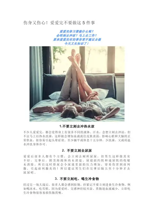 伤身又伤心!爱爱完不要做这5件事