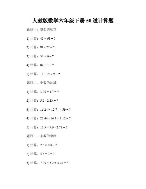 人教版数学六年级下册50道计算题