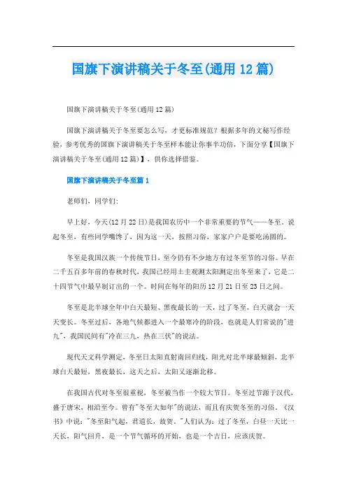 国旗下演讲稿关于冬至(通用12篇)