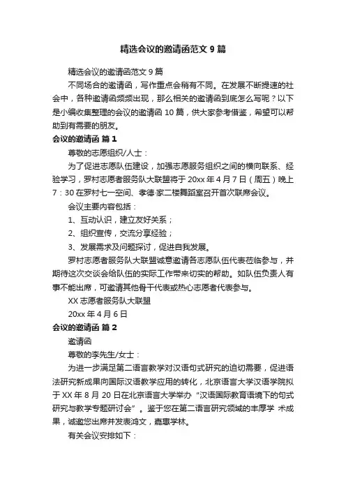 精选会议的邀请函范文9篇