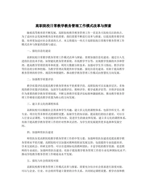 高职院校日常教学教务管理工作模式改革与探索