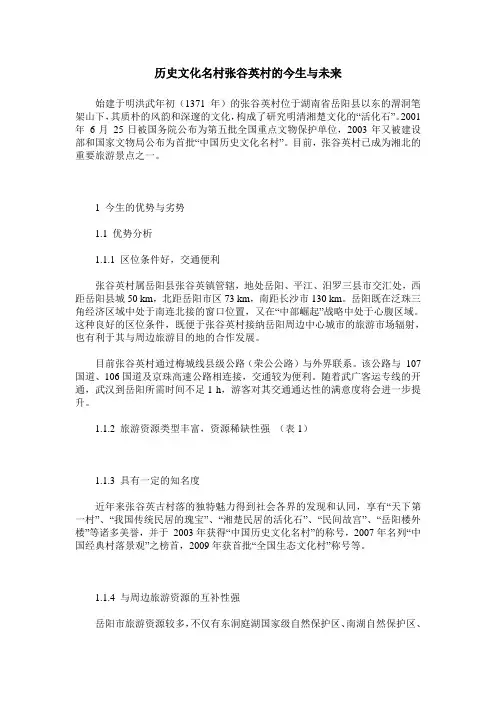 历史文化名村张谷英村的今生与未来