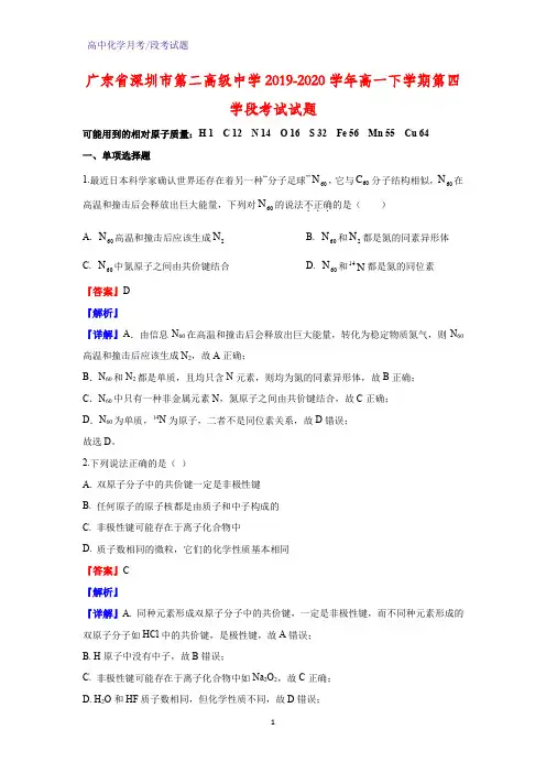 2019-2020学年广东省深圳市第二高级中学高一下学期第四学段考试化学试题(解析版)