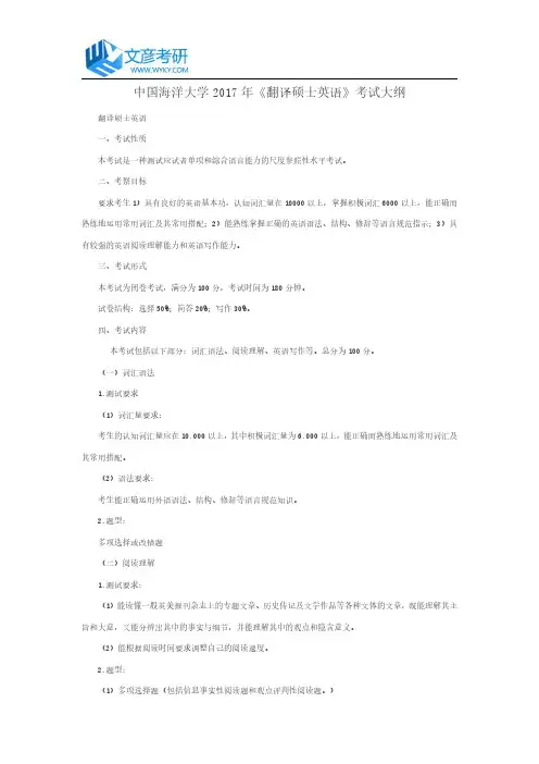 中国海洋大学2017年《翻译硕士英语》考试大纲