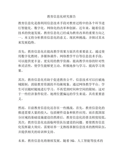 教育信息化研究报告