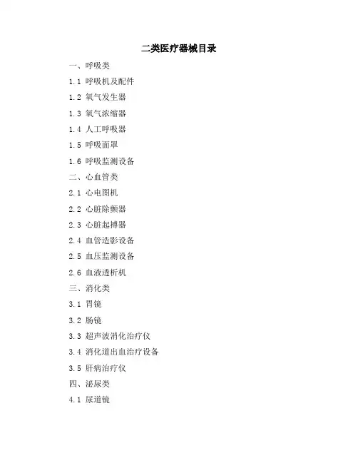 二类医疗器械目录