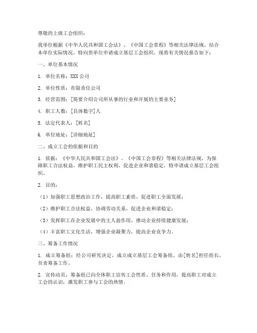 成立基层工会申请报告