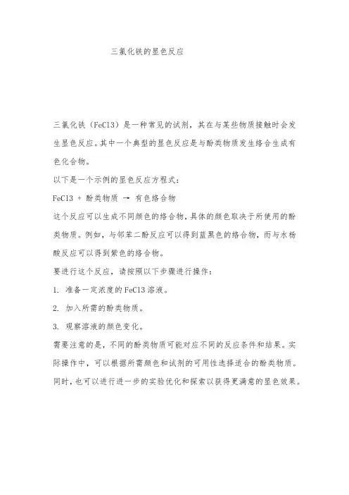 三氯化铁的显色反应
