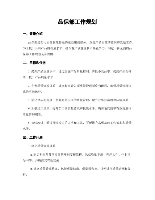 品保部工作规划