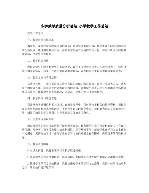 小学教学质量分析总结_小学教学工作总结
