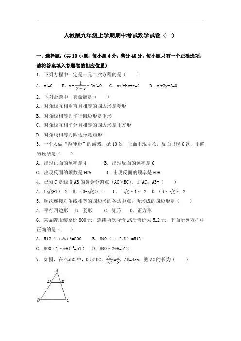 人教版九年级上学期期中考试数学试卷及答案解析(共五套)