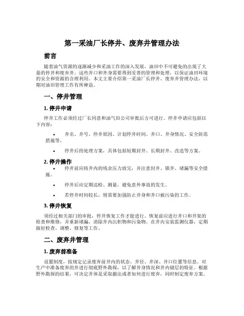 第一采油厂长停井、废弃井管理办法