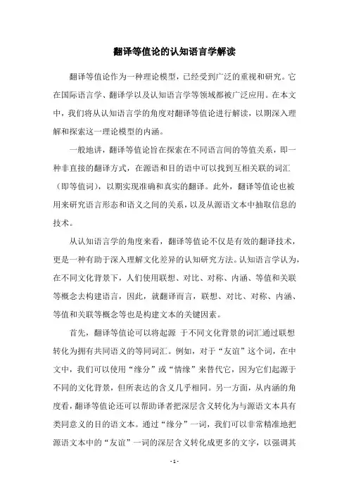 翻译等值论的认知语言学解读