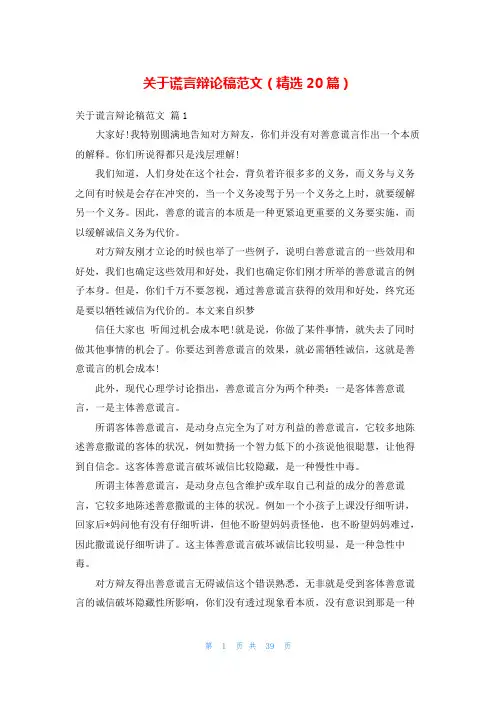 关于谎言辩论稿范文(精选20篇)