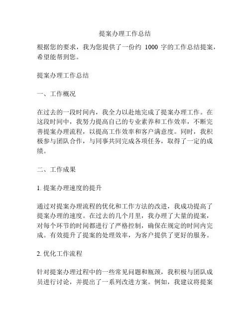 提案办理工作总结