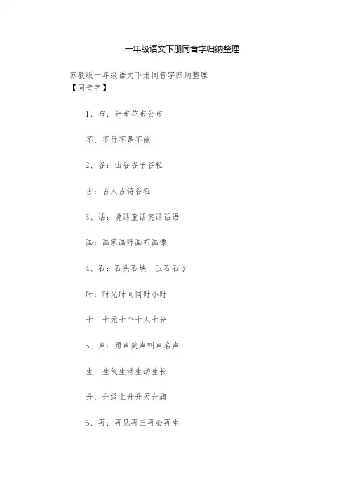 一年级语文下册同音字归纳整理  