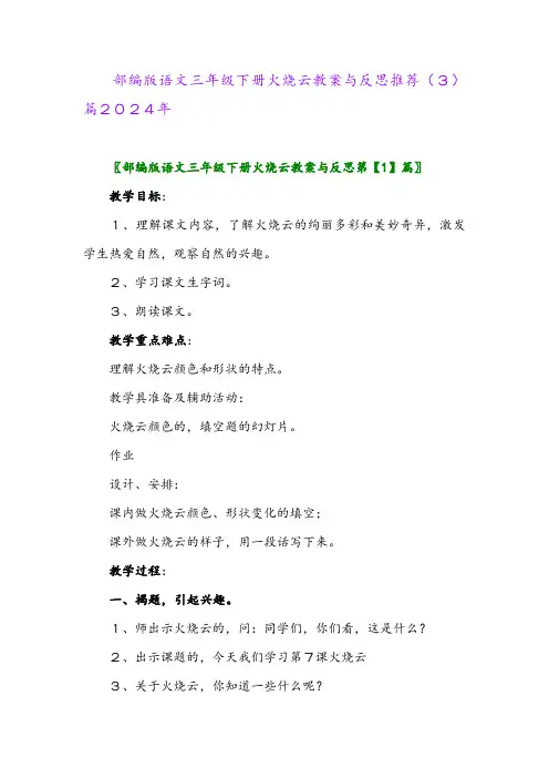 部编版语文三年级下册火烧云教案与反思推荐(3)篇2024年