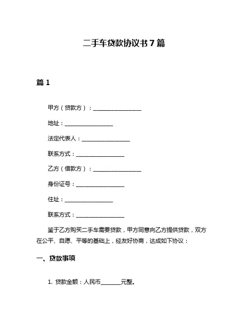 二手车贷款协议书7篇