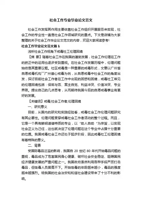 社会工作专业毕业论文范文