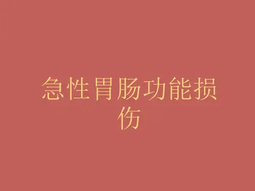 急性胃肠功能损伤PPT课件