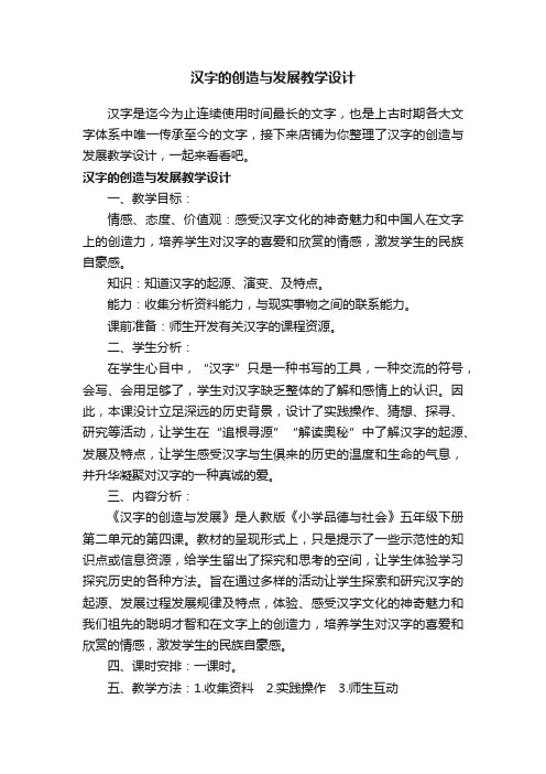 汉字的创造与发展教学设计