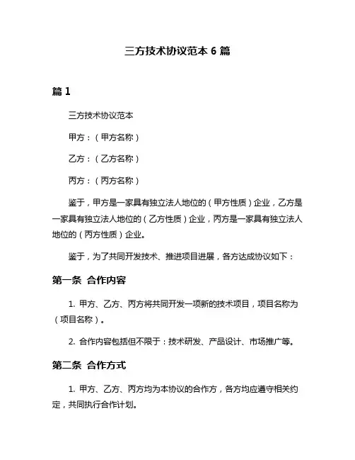 三方技术协议范本6篇