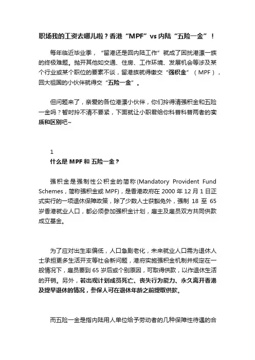 职场我的工资去哪儿啦？香港“MPF”vs内陆“五险一金”！