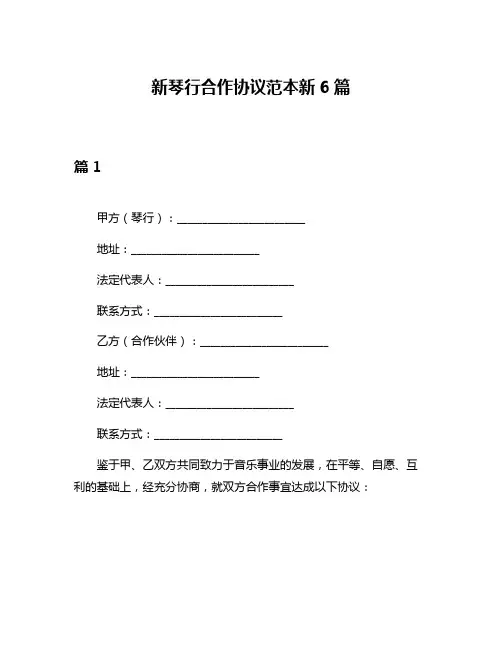 新琴行合作协议范本新6篇