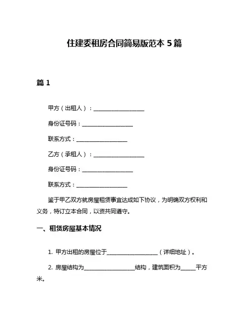 住建委租房合同简易版范本5篇
