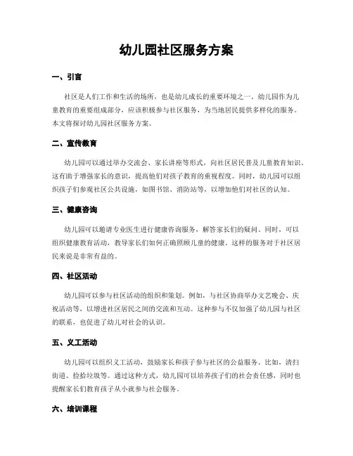 幼儿园社区服务方案