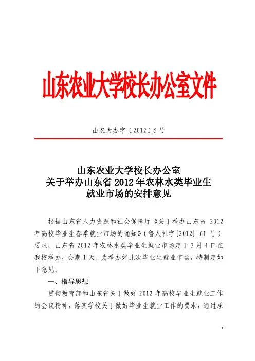 (山农大办字[2012]5号)关于举办山东省2012年农林水类毕业生就业市场的安排意见