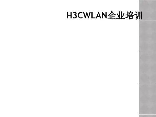 H3CWLAN企业培训