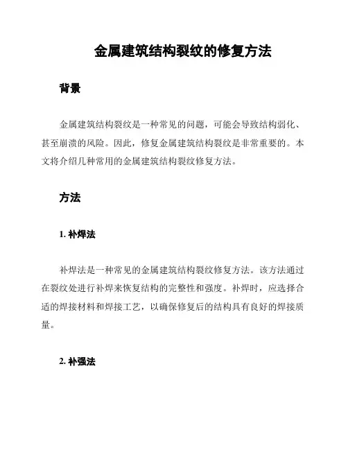 金属建筑结构裂纹的修复方法
