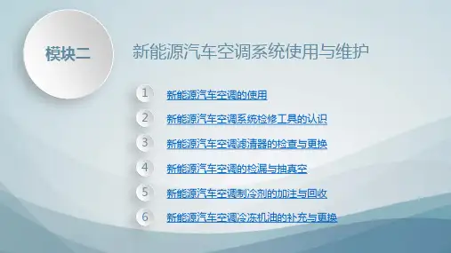 新能源汽车空调检测与维修第二章新能源汽车空调系统使用与维护