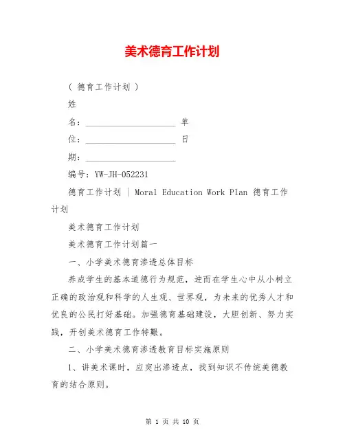 美术德育工作计划