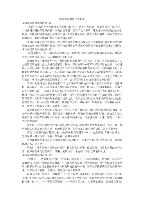 家庭教育案例优秀8篇