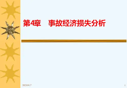 安全经济学-第4章-事故经济损失分析课件