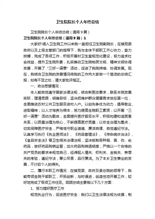 卫生院院长个人年终总结