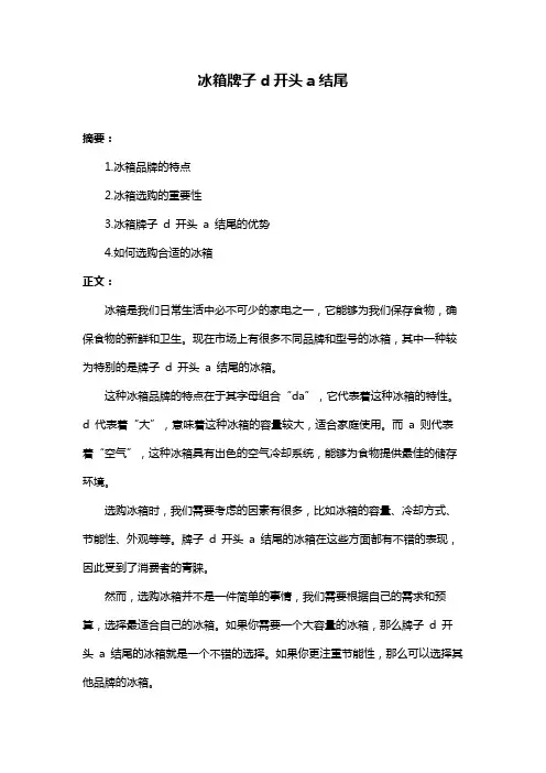 冰箱牌子d开头a结尾